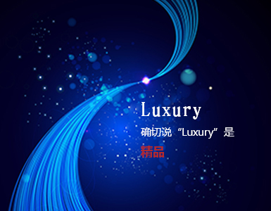 誤解，luxury的準(zhǔn)確翻譯應(yīng)該是“精品”